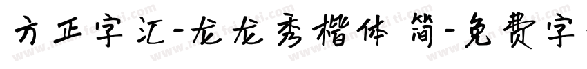 方正字汇-龙龙秀楷体 简字体转换